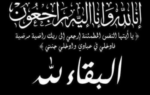 طاقم جريدة دكالةميديا24 و سكان مدينة الجديدة يقدمون التعازي