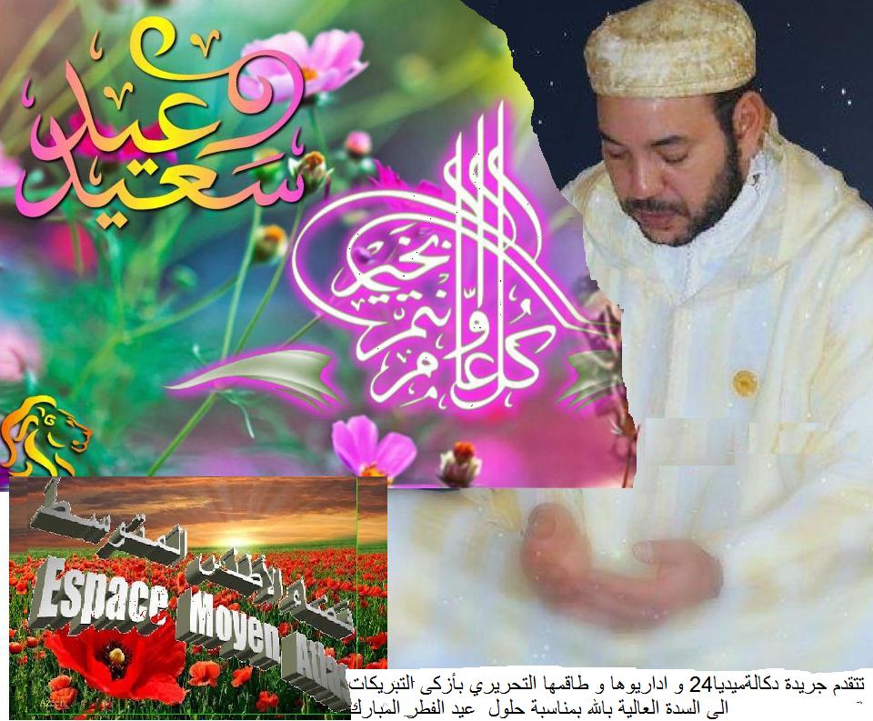تهنئة العيد الى ملك البلاد محمد السادس نصره الله و أيده