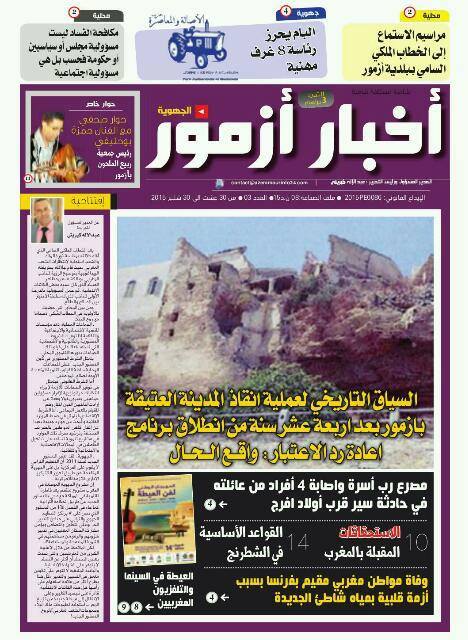 العدد الثالث من جريدة أخبار أزمور قريبا بالأكشاك