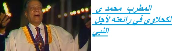 =لأجـــل الـــــــــــــنـــبـي=لـــــــمــحــــمــد الــــــــــــكـحـلاوي=