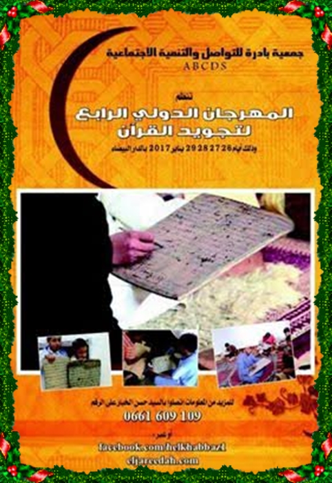 دعوة لمن باع دنياه بآخرته ، المهرجان الدولي لتجويد القرآن بحاجة لدعمكم
