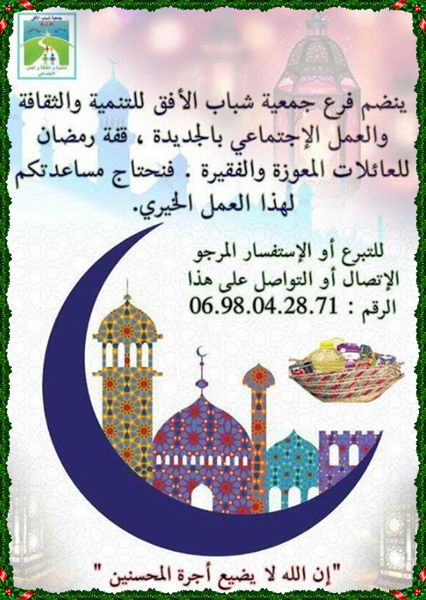 بالجديدة:قفة رمضان تعرف طريقها الى مستحقيها بمساعدة المحسنين