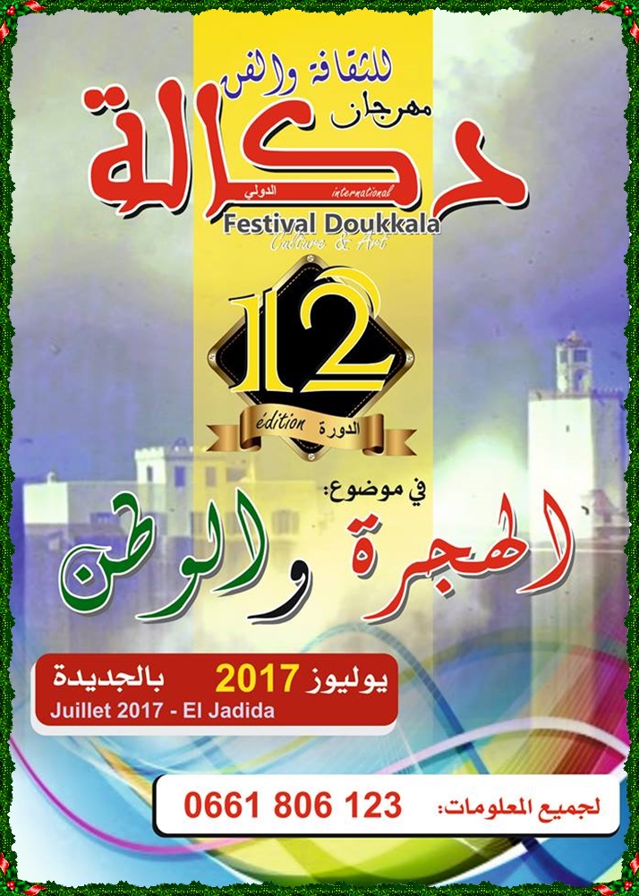 مهرجان دكالة للثقافة و الفن في ذكراه 12 بالجديدة شهر يوليوز القادم