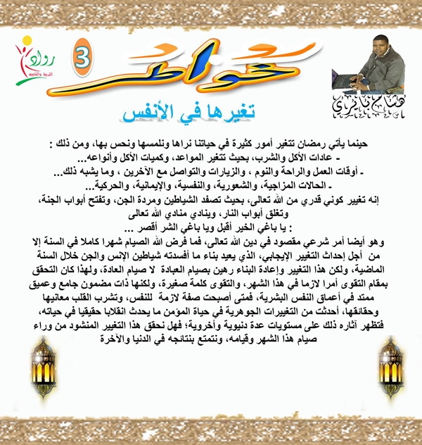 خواطر رمضان :خاطرة اليوم”تغيرها في الأنفس”