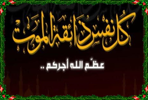 تعزية:اداريو و طاقم الجديدة يتقدمان بتعزية الى الزميل الاعلامي و المصور الرياضي المذكوري في فقدان حماته
