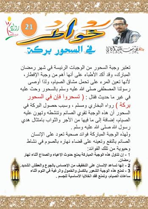 خواطر شهر رمضان:خاطرة اليوم 21″في السحور بركة”