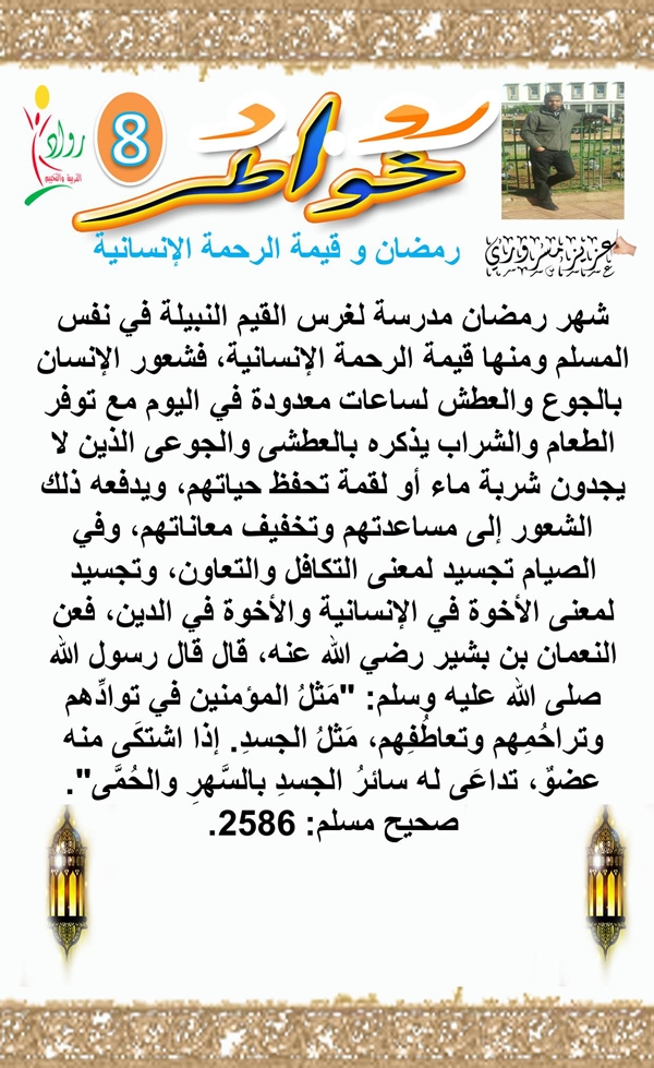 خواطر شهر رمضان : خاطرة اليوم “رمضان و قيمة الرحمة الانسانية”