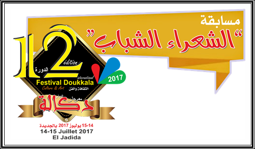 تعلن إدارة مهرجان دكالة للثقافة والفن، أنها فتحت باب المشاركة في مسابقة”الشعراء الشباب”