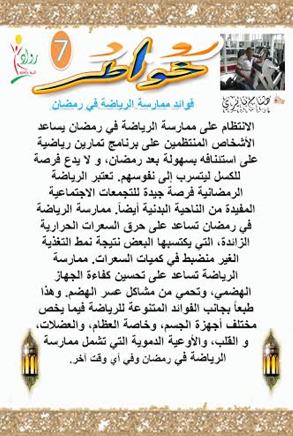 خواطر شهر رمضان:خاطرة اليوم السابع”فوائد ممارسة الرياضة في رمضان”