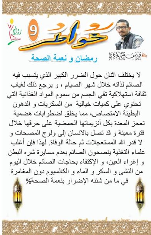خواطر شهر رمضان:خاطرة اليوم 9″رمضان و نعمة الصحة”