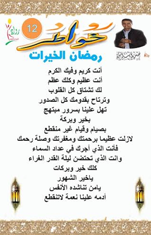خواطر شهر رمضان:خاطرة اليوم12″رمضان الخيرات”