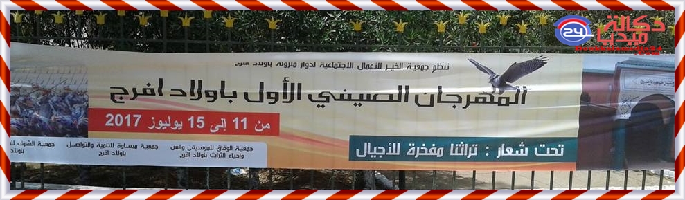 اولاد افرج:المهرجان الأول الصيفي تحت شعار”تراثنا مفخرة للأجيال”