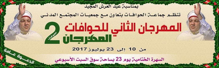 جماعة الحوافات:احفالا بعيد العرش المجيد البرنامج العام للمهرجان الثاني تحت شعار “الثقافة تنمية”
