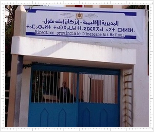انزكان: من يعرقل تأسيس جمعية آباء ثانوية جديدة بأيت ملول؟