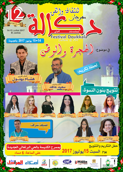 مهرجان دكالة في دورته 12 يكرم هشام بهلول و سعيد عاهد و يحتفي بنساء مهاجرات