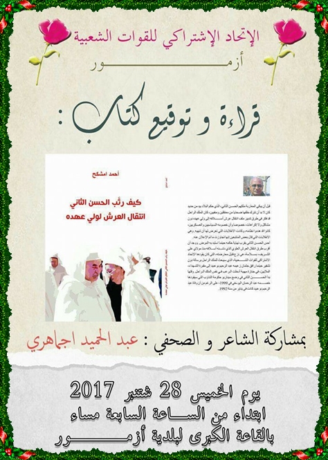 أزمور:قراءة و توقيع كتاب للاعلامي أحمد أمشكح بقاعة البلدية