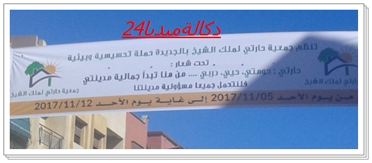 نشاط جمعوي:جمعية -حارتي لملك الشيخ بالجديدة -شريك في المحافظة على بيئة نظيفة