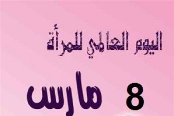 اليوم العالمي للمرأة:الجمعية الإقليمية للشؤون الثقافية تحتفي بالمرأة الجديدية