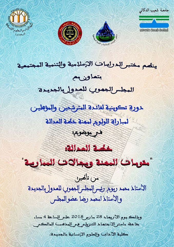 دورة تكوينية لفائدة المترشحين و المؤهلين لمباراة الولوج لمهنة خطةى العدالة