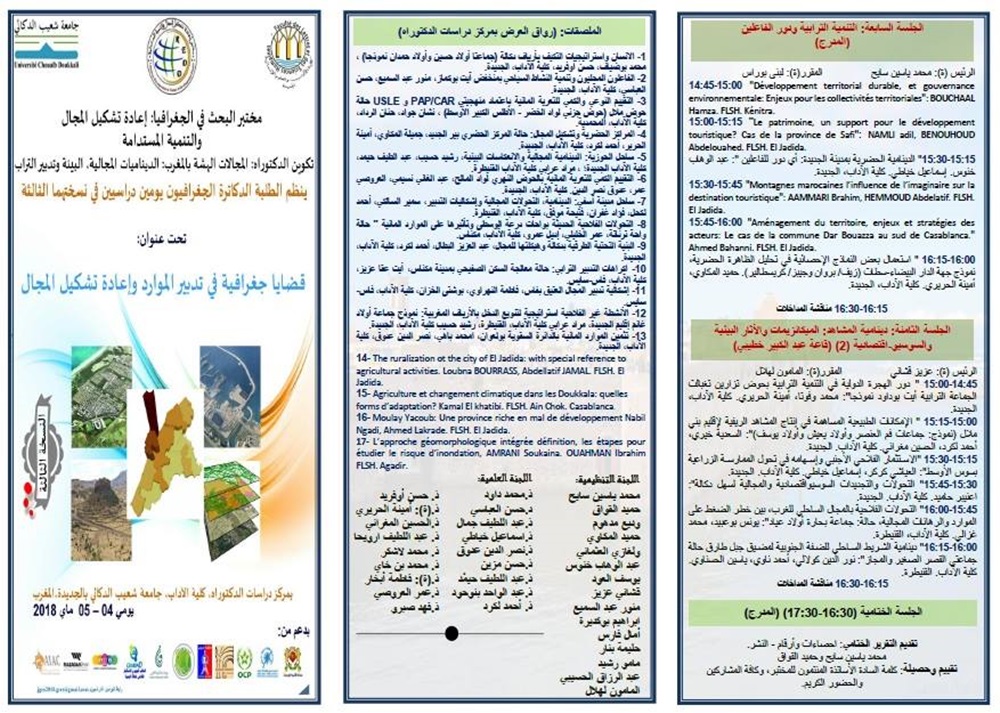 “قضايا جغرافية في تدبير الموارد وإعادة تشكيل المجال” موضوع اليومين الدراسيين للطلبة الدكاترة الجغرافيون بالجديدة