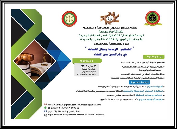 “التحكيم,الوساطة و سؤال النجاعة”في رفع العبئ على القضاء موضوع ندوة ل”3” فرقاء قضائيين بالجديدة و البيضاء