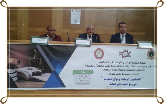 “التحكيم,الوساطة و سؤال النجاعة “في رفع العبء على القضاء العنوان البارز لندوة تحسيسية بقصر العدالة بالجديدة
