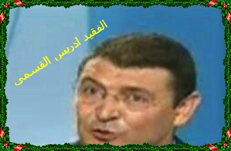 الأمين الاقليمي لحزب جبهة القوى الديمقراطية بالجديدة يتقدم بتعازيه القلبية الى عائلة الفقيد ادريس القسمي