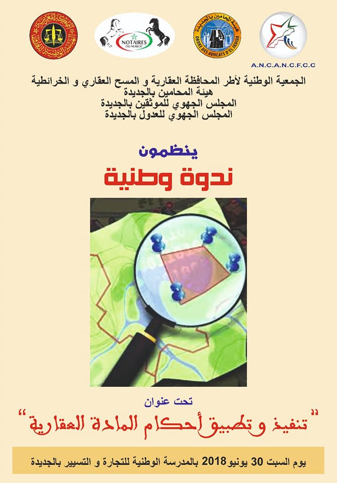 “تنفيذ و تطبيق أحكام المادة العقارية” موضوع ندوة مشتركة يوم السبت 30 يونيو بمدرج المدرسة الوطنية للتجارة و التسيير بالجديدة