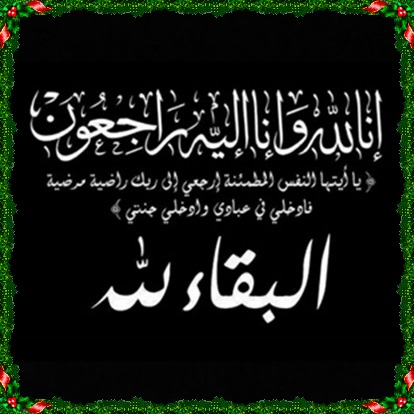 تعزية:ادارة جريدة “دكالةميديا24″تتقدم بتعازيها الحارة الى رئيس جماعة اشتوكة في فقدان والده