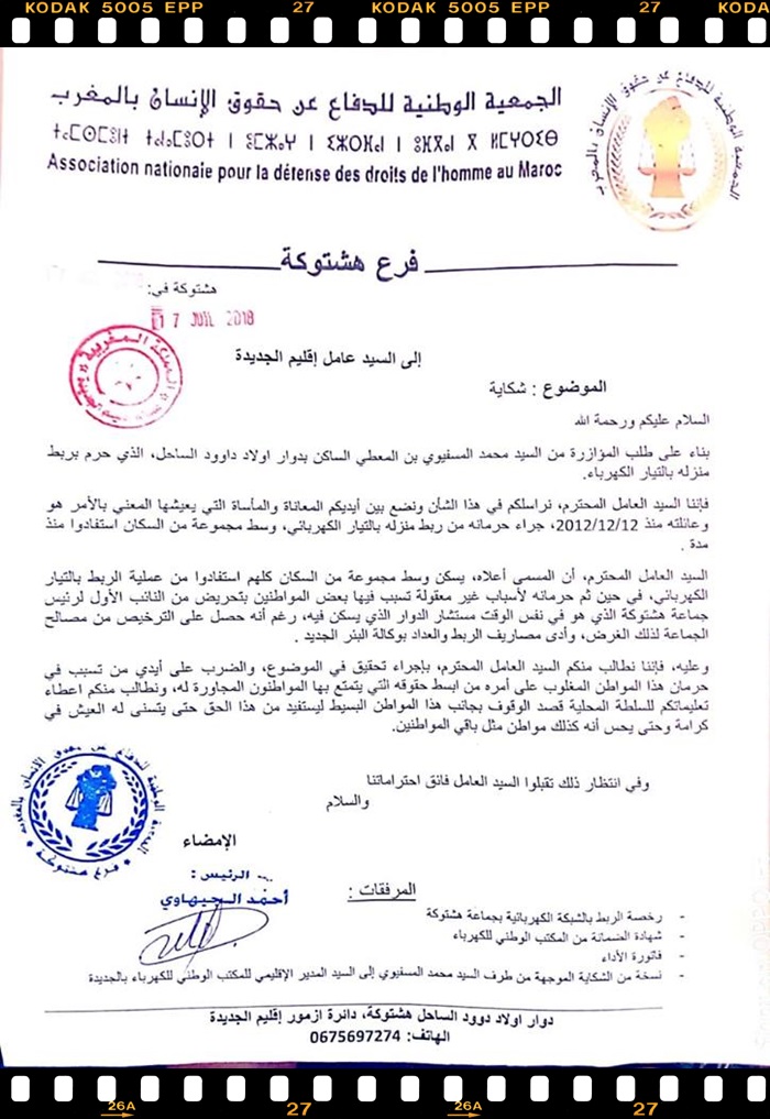 مواطن يستعين بمؤازرة جمعية حقوقية لرفع شكايته الى عامل الاقليم