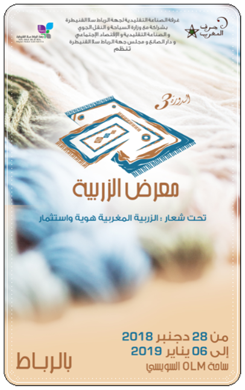 غرفة الصناعة التقليدية لجهة الرباط سلا القنيطرة تنظم الدورة الثالثة لمعرض الزربية من 28 دجنبر 2018 إلى 06 يناير2019