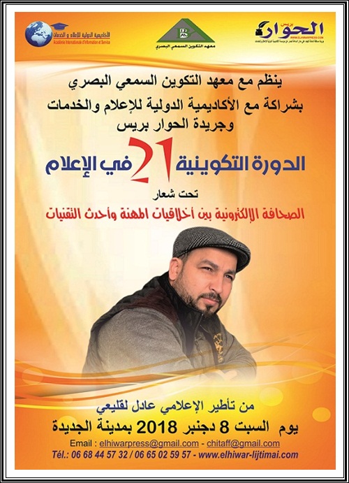 معهد التكوين السمعي البصري ينظم دورة تكوينية في الصحافة بالجديدة