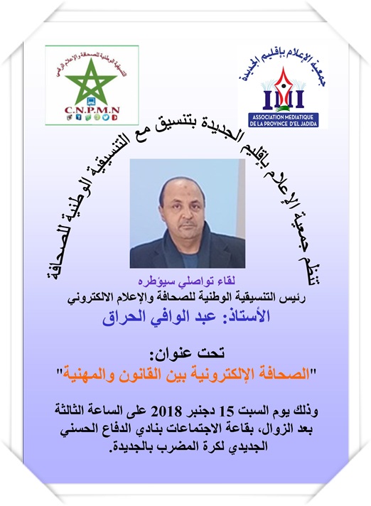 “الصحافة الإلكترونية بين القانون والمهنية” موضوع لقاء تواصلي يوم السبت 15 دجنبر الجاري