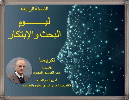 النسخة الرابعة ليوم البحث والابتكار بالمدرسة الوطنية للتجارة والتسيير بالجديدة مع تكريم الأستاذ عمر الفاسي الفهري أمين السر الدائم لأكاديمية الحسن الثاني للعلوم والتقنيات