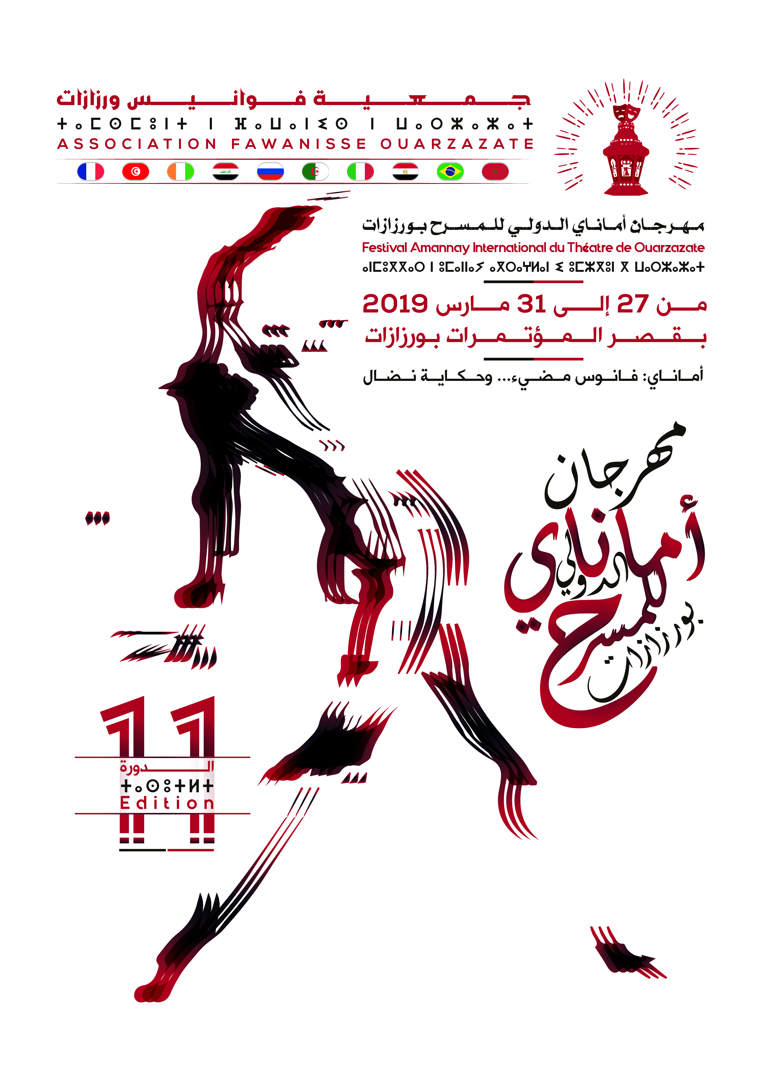 الدورة الحادية عشرة لمهرجان أماناي الدولي للمسرح بورزازات
