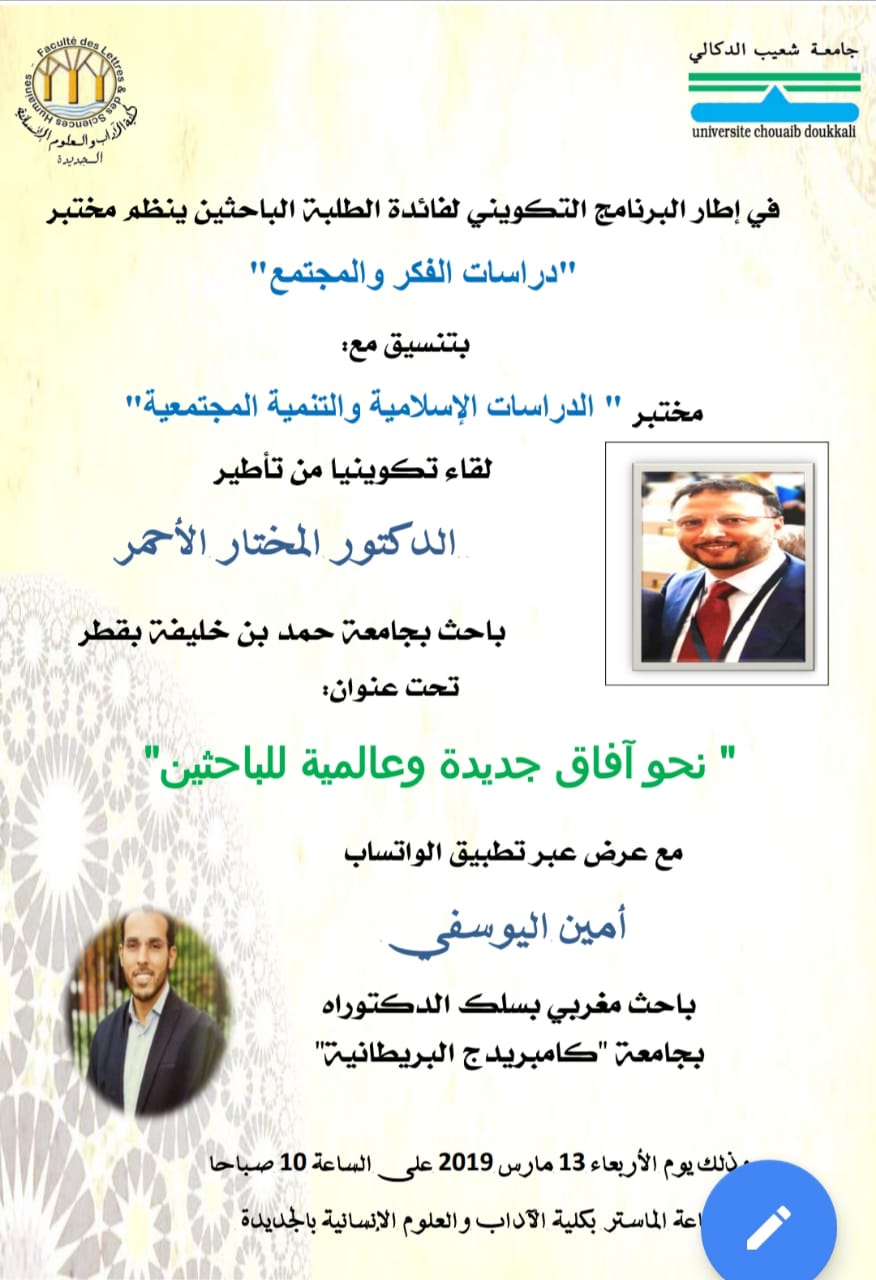 لقاء تكويني بكلية الآداب و العلوم الانسانية من تنظيم مختبر “دراسات الفكر و المجتمع”