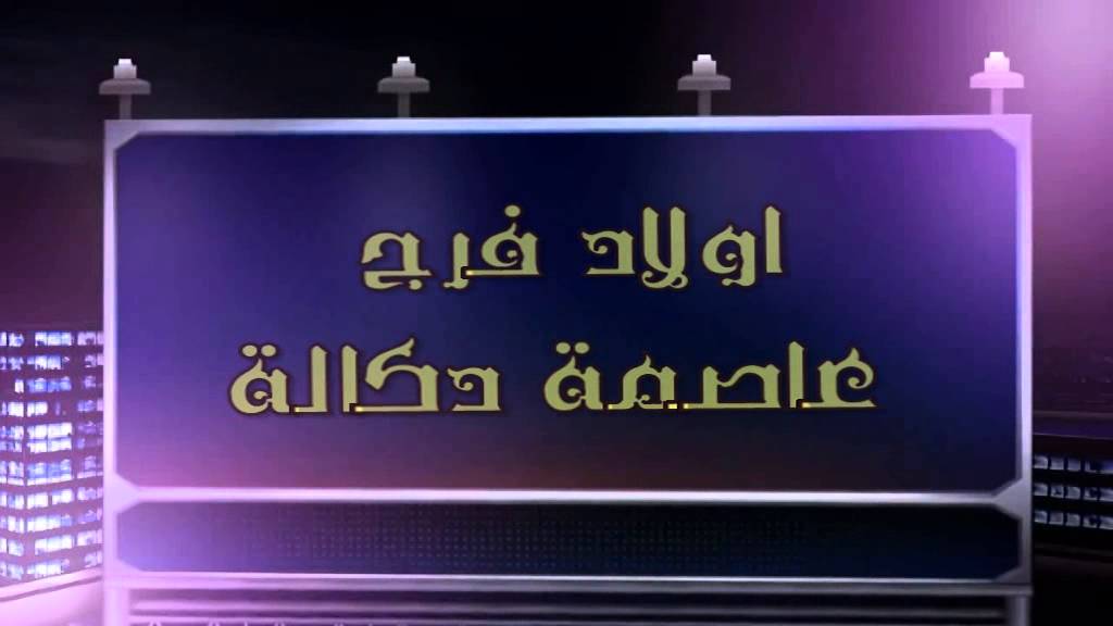 تفاعلات قوية مع قضية الحارس العام المعتدى عليه باولاد افرج و أخبار تؤكد مغادرة المعتديين المنطقة في اتجاه المجهول