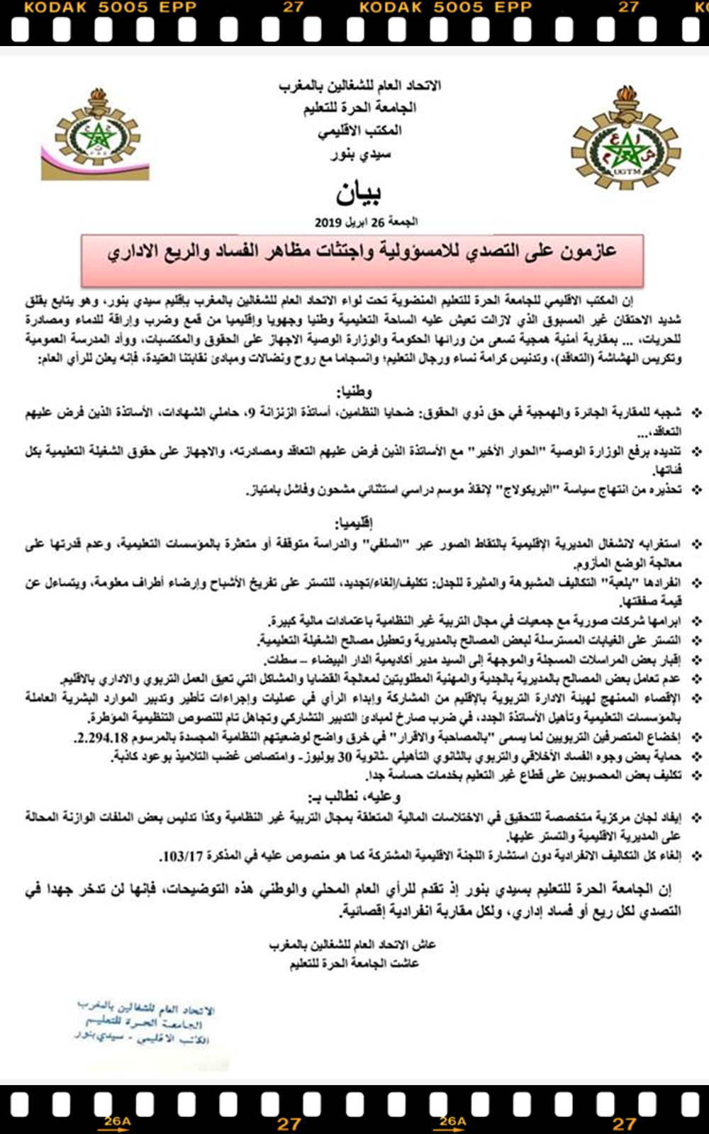 المكتب الاقليمي للجامعة الحرة للتعليم بسيدي بنور يصدر بلاغا في شأن اضطرابات القطاع