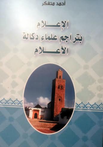 أعلام منطقة دكالة كتاب جديد للكاتب والباحث الأستاذ أحمد متفكر