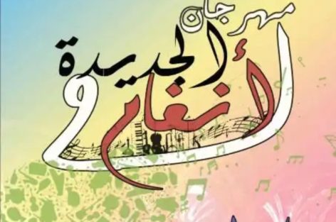 مهرجان “أنغام الجديدة” .. لقاء فني ترفيهي بساحة البريجة بالجديد في دورته الثانية