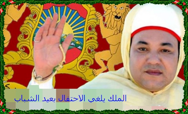 الملك محمد السادس يلغي كل مظاهر الاحتفال بعيد الشباب