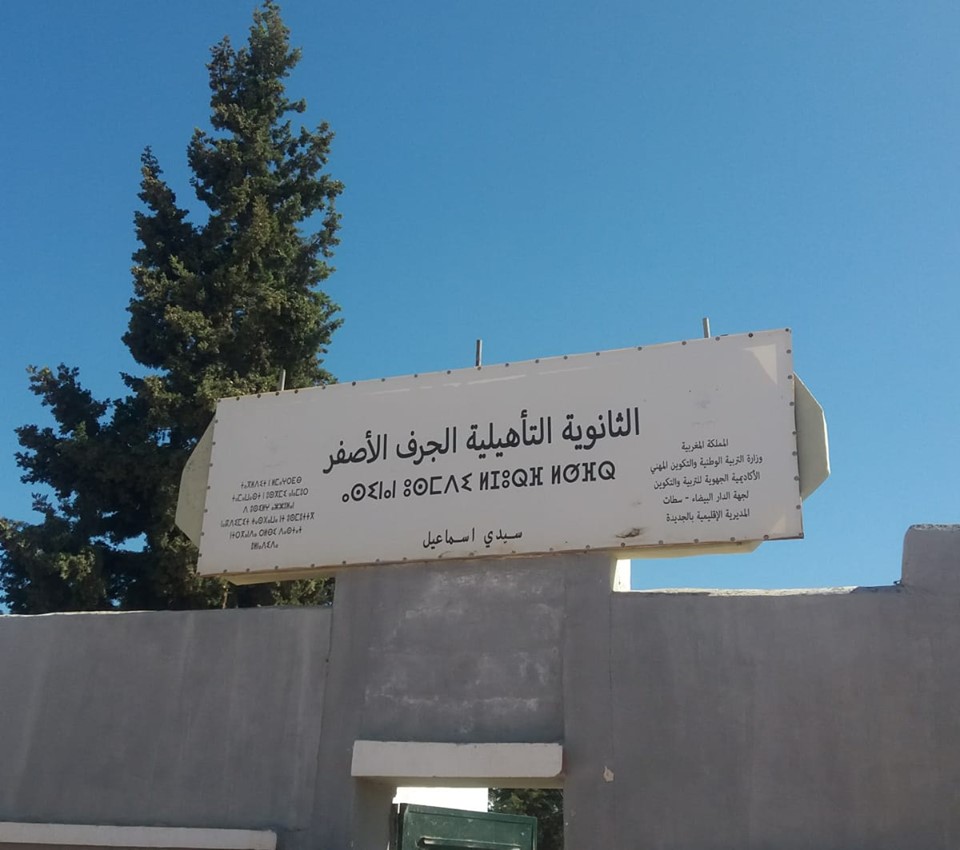 ثانوية الجرف الأصفر سيدي اسماعيل تعاني في صمت