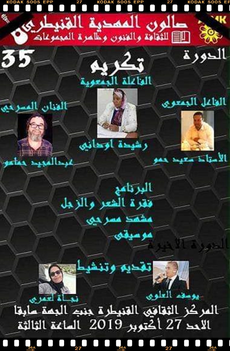 القنيطرة:الفاعل الجمعوي و الناشط الاجتماعي في قلب “صالون المهدية القنيطري للثقافة و الفنون و ظاهرة المجموعات”