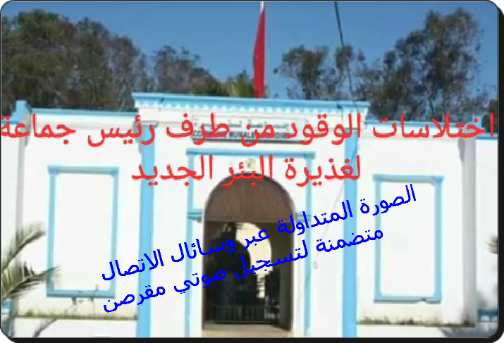 جماعة لغديرة:رئيس الجماعة و صاحب محطة الوقود “شال”يوضحان الى الرأي العام في شأن مغالطات تم نشرها عبر وسائل التواصل الاجتماعي