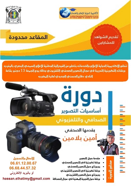 تنظيم دورة تكوينية في مجال التصوير التلفزيوني الاحتراف