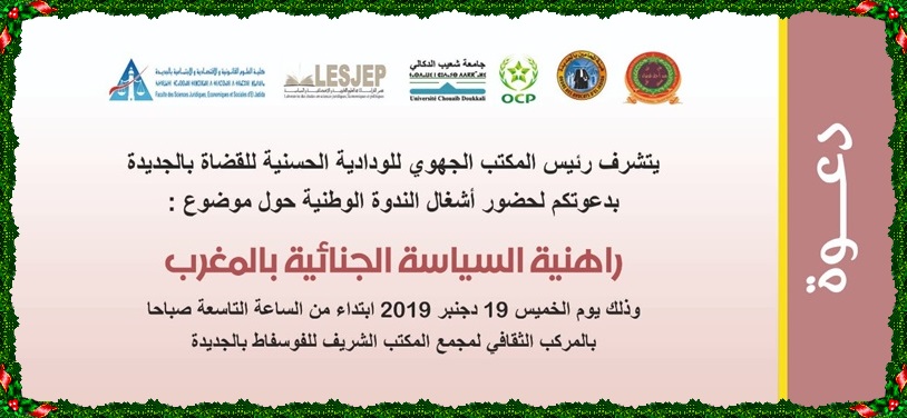 راهنية السياسة الجنائية بالمغرب موضوع ندوة وطنية من تنظيم المكتب الجهوي للودادية الحسنية للقضاة بالجديدة و مختبر الدراسات في العلوم القانونية و الاقتصادية بكلية العلوم القانونية و الاقتصادية و الاجتماعية بالجديدة و شركاء مهتمون بالعدالة
