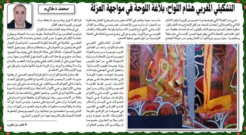 “بلاغة اللوحة في مواجهة العزلة” عنوان لوحة تشكيلية أثارت فضول الباحث “محمد دخاي” ليتناولها في موضوع اعلامي