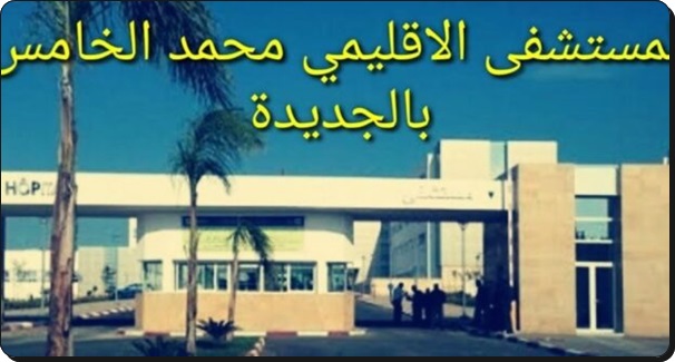 مدير المستشفى الإقليمي بالجديدة يساهم في انتشار العدوى بفيروس كرونا المستجد