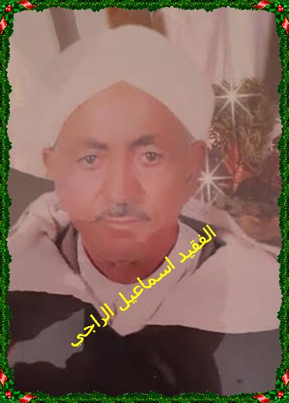 جماعة لغديرة تفقد والد الخليفة الثالث السيد “حميد لكحل”