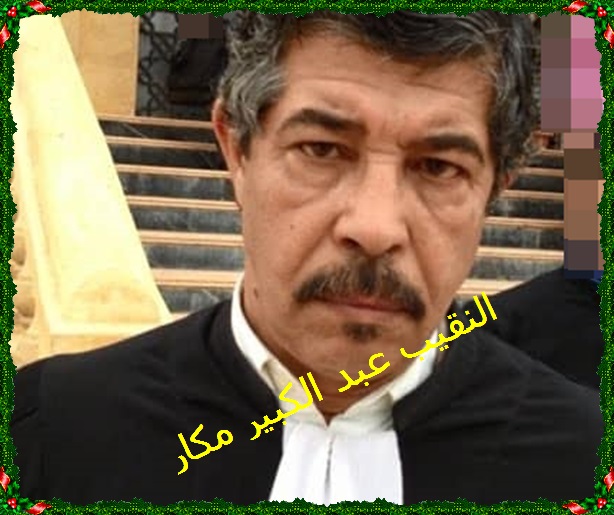 الأستاذ عبد الكبير مكار ينتخب نقيبا على رأس هيئة المحامين بالجديدة و سيدي بنور